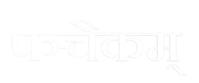 Panchaikam